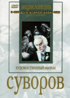 DVD художественный фильм "Суворов" - fgospostavki.ru - Норильск