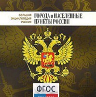 CD "Большая Энциклопедия России. Города и населенные пункты России" - fgospostavki.ru - Норильск