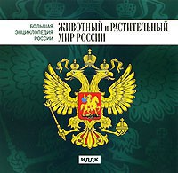CD "Большая Энциклопедия России. Животный и растительный мир России" - fgospostavki.ru - Норильск