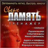 CD "Тренажер Сверхпамять" - fgospostavki.ru - Норильск