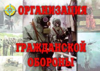 Комплект плакатов "Организация Гражданской обороны" - fgospostavki.ru - Норильск