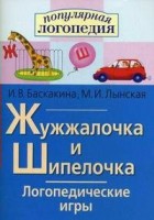 Логопедические игры "Жужжалочка и Шипелочка" - fgospostavki.ru - Норильск