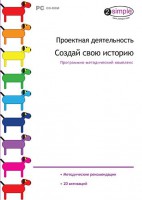Проектная деятельность. Создай свою историю. Программно-методический комплекс - fgospostavki.ru - Норильск