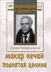 DVD "Поднятая целина" - fgospostavki.ru - Норильск