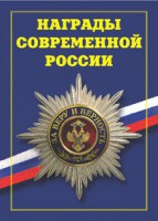 Брошюра "Награды современной России" - fgospostavki.ru - Норильск