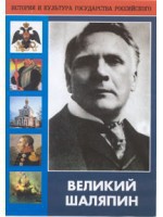 DVD "Великий Шаляпин" (жизнь, творчество) - fgospostavki.ru - Норильск