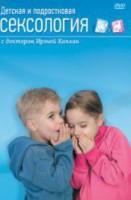 DVD "Детская и подростковая сексология" - fgospostavki.ru - Норильск