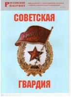 Брошюра "Советская гвардия" - fgospostavki.ru - Норильск