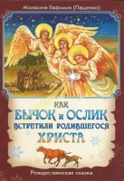 Как бычок и ослик встретили родившегося Христа - fgospostavki.ru - Норильск