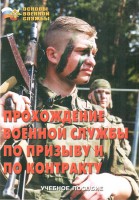 Брошюра "Прохождение военной службы по призыву и по контракту" - fgospostavki.ru - Норильск
