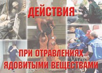 Комплект плакатов "Действия при отравлении ядовитыми веществами" - fgospostavki.ru - Норильск