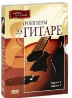 DVD "Уроки игры на гитаре 1,2 часть." - fgospostavki.ru - Норильск