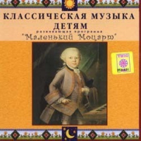 CD Классическая музыка детям - Маленький Моцарт - fgospostavki.ru - Норильск