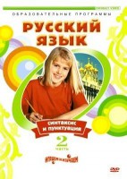 DVD "Русский язык. Часть 2. Синтаксис и пунктуация" - fgospostavki.ru - Норильск