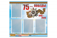 Стенд информационный Эдустенд"75-летие Победы" (80х75, 4 карманов) - fgospostavki.ru - Норильск