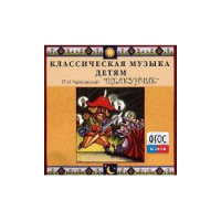 CD Классическая музыка детям - Чайковский Щелкунчик - fgospostavki.ru - Норильск