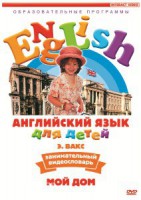 DVD Английский для детей 4-7 лет. "Занимательный видеословарь. Часть 2 «Мой дом»" - fgospostavki.ru - Норильск