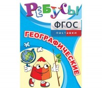 Ребусы "Географические" - fgospostavki.ru - Норильск