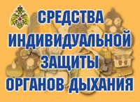 Комплект плакатов "Средства индивидуальной защиты органов дыхания" - fgospostavki.ru - Норильск