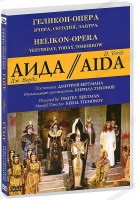 DVD "Аида" Геликон-Опера: Вчера, сегодня, завтра - fgospostavki.ru - Норильск