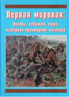 Подарочный альбом "Первая мировая: факты, события, люди, историко-культурное наследие" - fgospostavki.ru - Норильск