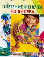 DVD "Плетение фенечек из бисера" - fgospostavki.ru - Норильск