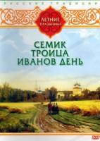DVD "Русские традиции. Летние праздники" - fgospostavki.ru - Норильск