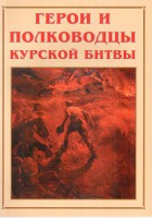 Альбом-справочник "Герои и полководцы Курской битвы" - fgospostavki.ru - Норильск