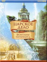 DVD "Царское дело: Фонтаны Петербурга" на 6 языках - fgospostavki.ru - Норильск