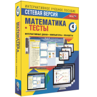 Сетевая версия. Тесты. Математика 4 класс - fgospostavki.ru - Норильск