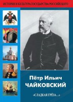 DVD "Пётр Ильич Чайковский "Сладкая грёза..." - fgospostavki.ru - Норильск