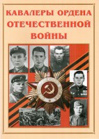 Альбом-справочник "Кавалеры ордена Отечественной войны" - fgospostavki.ru - Норильск