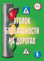 Комплект плакатов "Уголок безопасности на дорогах" - fgospostavki.ru - Норильск