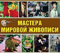 CD "Мастера мировой живописи" - fgospostavki.ru - Норильск