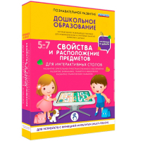 Интерактивное развивающее пособие "Для интерактивных столов. Свойства и расположение предметов." - fgospostavki.ru - Норильск