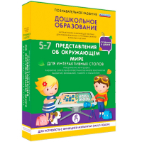 Интерактивное развивающее пособие "Для интерактивных столов. Представления об окружающем мире." - fgospostavki.ru - Норильск