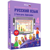 Русский язык. 4 класс. Части речи. Орфография - fgospostavki.ru - Норильск