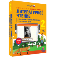 Литературное чтение 2 класс. Поэтические страницы. Миниатюры. Рассказы для детей - fgospostavki.ru - Норильск