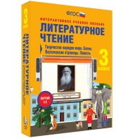 Литературное чтение 3 класс. Творчество народов мира. Басни. Поэтические страницы. Повесть - fgospostavki.ru - Норильск