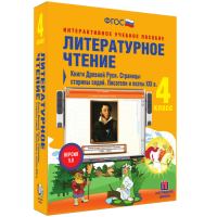 Литературное чтение 4 класс. Книги Древней Руси. Страницы старины седой. Писатели и поэты XIX в - fgospostavki.ru - Норильск