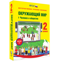 Окружающий мир 2 класс. Человек и общество - fgospostavki.ru - Норильск
