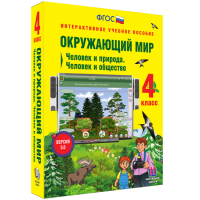 Окружающий мир 4 класс. Человек и природа. Человек и общество - fgospostavki.ru - Норильск