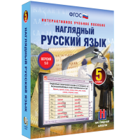 Наглядный русский язык. 5 класс - fgospostavki.ru - Норильск