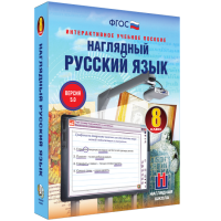 Наглядный русский язык. 8 класс - fgospostavki.ru - Норильск