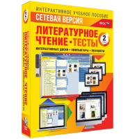 Сетевая версия. Тесты. Литературное чтение 2 класс - fgospostavki.ru - Норильск