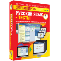 Сетевая версия. Тесты. Русский язык 1 класс - fgospostavki.ru - Норильск