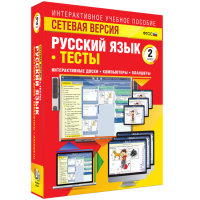 Сетевая версия. Тесты. Русский язык 2 класс - fgospostavki.ru - Норильск