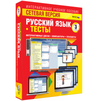 Сетевая версия. Тесты. Русский язык 3 класс - fgospostavki.ru - Норильск