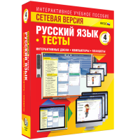 Сетевая версия. Тесты. Русский язык 4 класс - fgospostavki.ru - Норильск