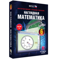 Наглядная математика. 6 класс - fgospostavki.ru - Норильск